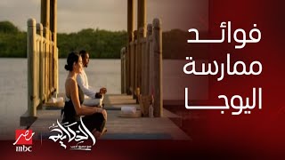 برنامج الحكاية مع عمرو أديب| حكاية ياسمين صبري مع اليوجا