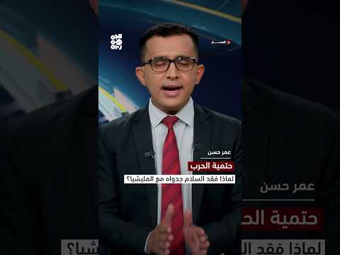 حتمية الحرب... لماذا فقد السلام جدواه مع المليشيا؟