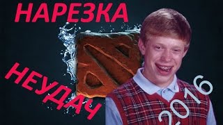 ДОТА 2 - НАРЕЗКА НЕУДАЧ #1