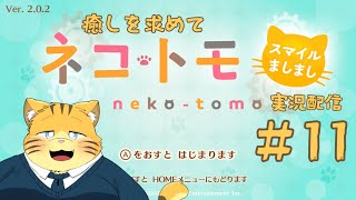 【ネコ・トモ】癒しを求めて実況配信【#11】
