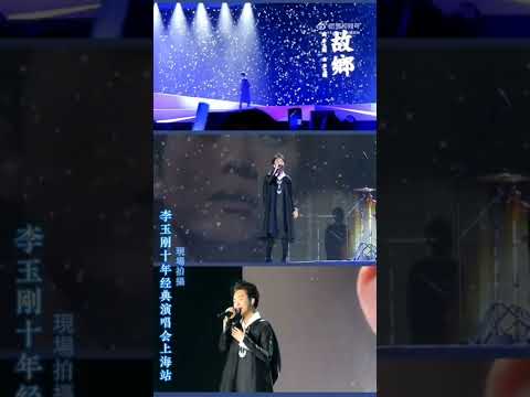 李玉剛《故鄉》😘😘😘十年經典演唱會上海站🥰2018.11.24 小卡carmen現場拍攝https://m.weibo.cn/3983118580/4801777969402251