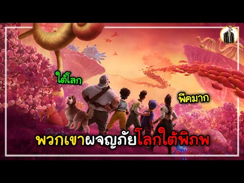 (สปอยหนัง) เมื่อพวกเขาผจญภัยโลกใต้พิภพ 