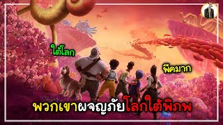 (สปอยหนัง) เมื่อพวกเขาผจญภัยโลกใต้พิภพ | DUKANNA