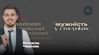 Подкаст "МУЖНІСТЬ У СТОСУНКАХ" | Василь Черняк | Щастя Поруч