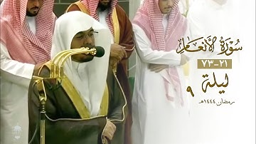 تلاوة من سورة الأنعام للشيخ ياسر الدوسري | ليلة 9-رمضان-1444هـ