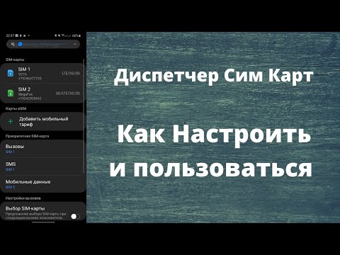 Диспетчер SIM-карт Настройка и Использование