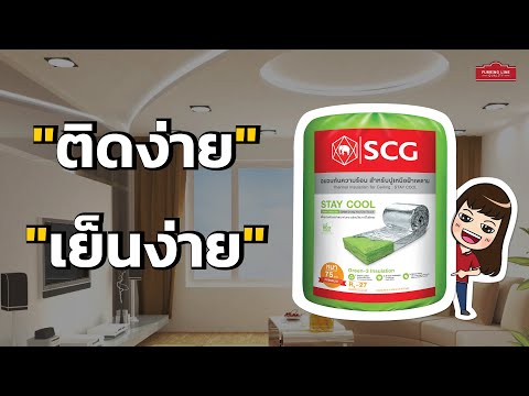 ฉนวนกันความร้อน SCG รุ่น STAY COOL คืออะไร มีวิธีการติดตั้งอย่างไร ?