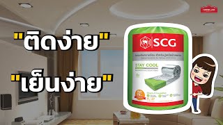 ฉนวนกันความร้อน SCG รุ่น STAY COOL คืออะไร มีวิธีการติดตั้งอย่างไร ?