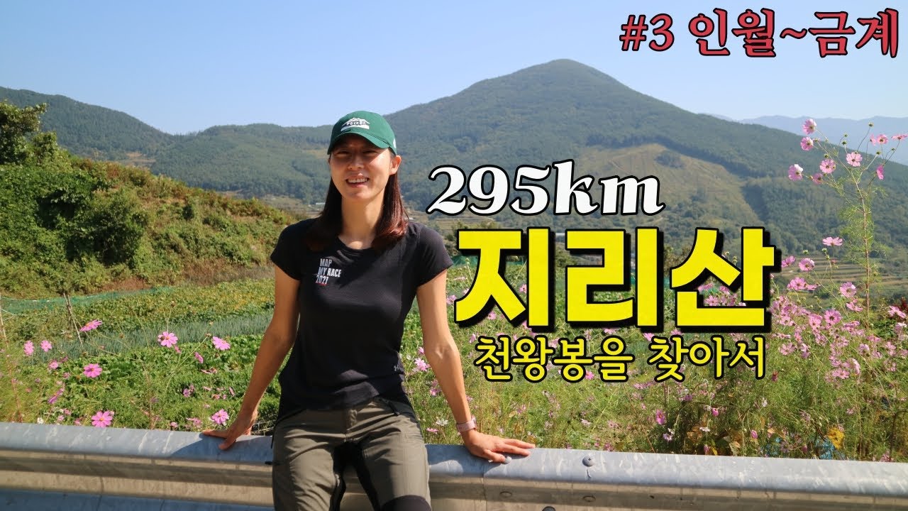#지리산 #둘레길 #등산 지리산둘레길 3코스 꼭 가보세요!! 인월~금계 지리산 주능선 바라보며 걷는 힐링 트레킹 천왕봉을 찾아라!!