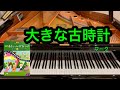 【きらきらピアノ】大きな古時計　ワーク作曲