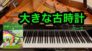 【きらきらピアノ】大きな古時計　ワーク作曲