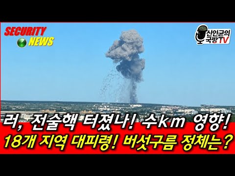 러, 전술핵 터졌나! 수km영향! 18개 지역 대피령! 버섯구름의 정체는?