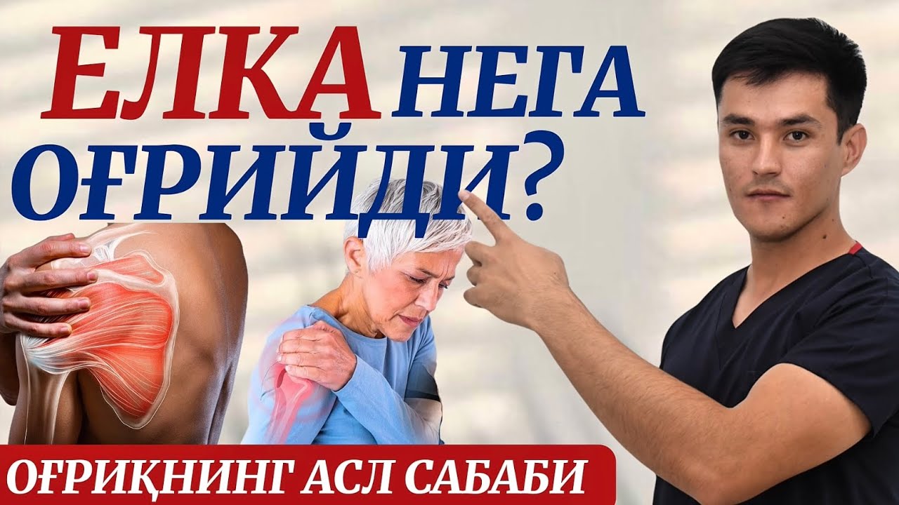 Елка оғриғи. Бўйин грыжаси. Артрит. Артроз.