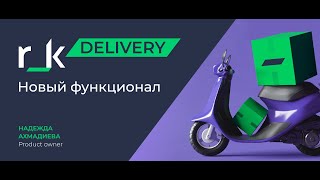 Вебинар: Новый функционал и планы развития r_k Delivery