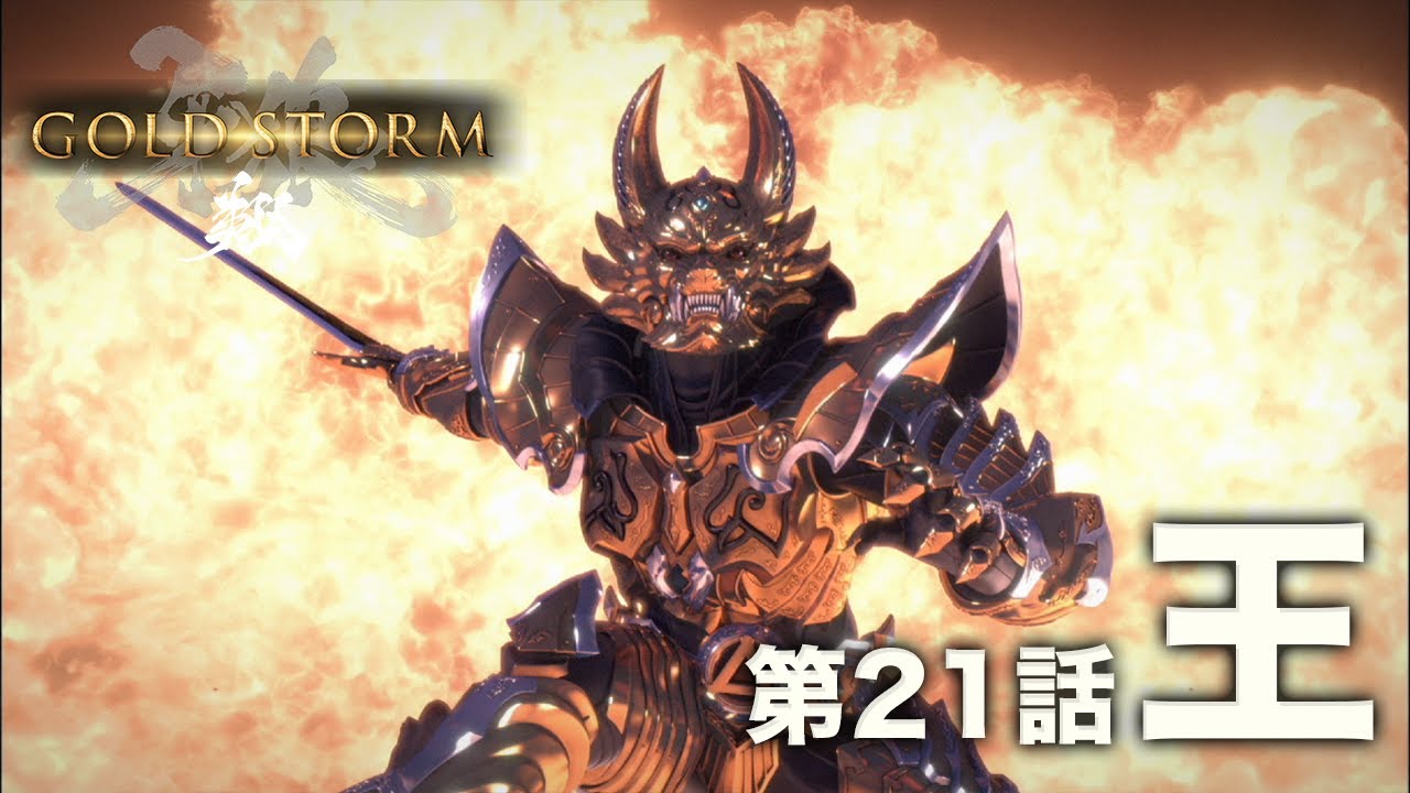 牙狼＜GARO＞－GOLD STORM－翔 第21話「王」 - YouTube