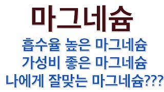 나에게 잘맞는 마그네슘 고르는 방법!! (유기산, 킬레이트, 무기마그네슘 어떤걸 복용하는게 좋을까 고민 하시는 분 보세욧!)