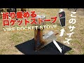 ロケットストーブが折り畳める『VIRE ROCKET STOVE』