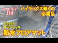 【クラッツィオ】ハイラックスに超オススメ！防水仕様の立体フロアマット【clazzio】