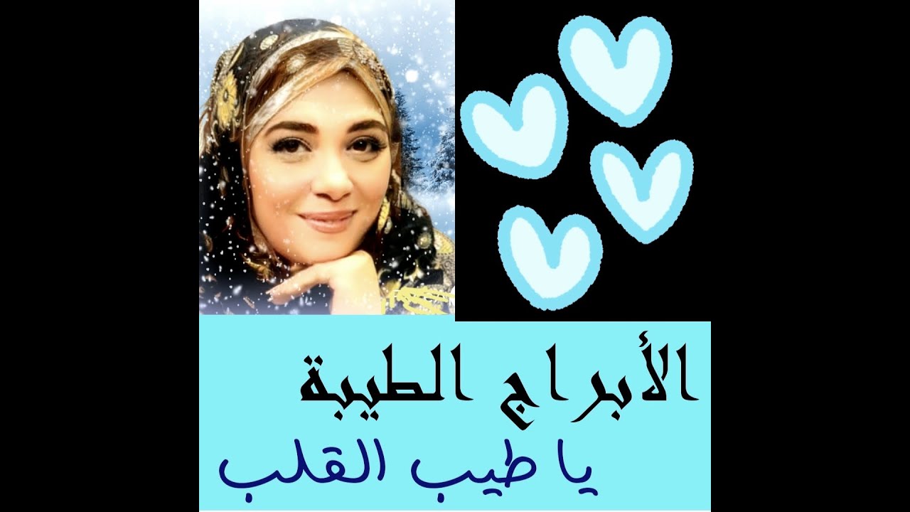 لو عايز تعرف مين اكثر الابراج طيبه إتفرج عالفيديو ده