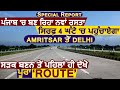 Super Special: पंजाब में बन रहा नया रास्ता। Amritsar से Delhi तक का सफ़र सिर्फ 4 घंटे में होगा पूरा