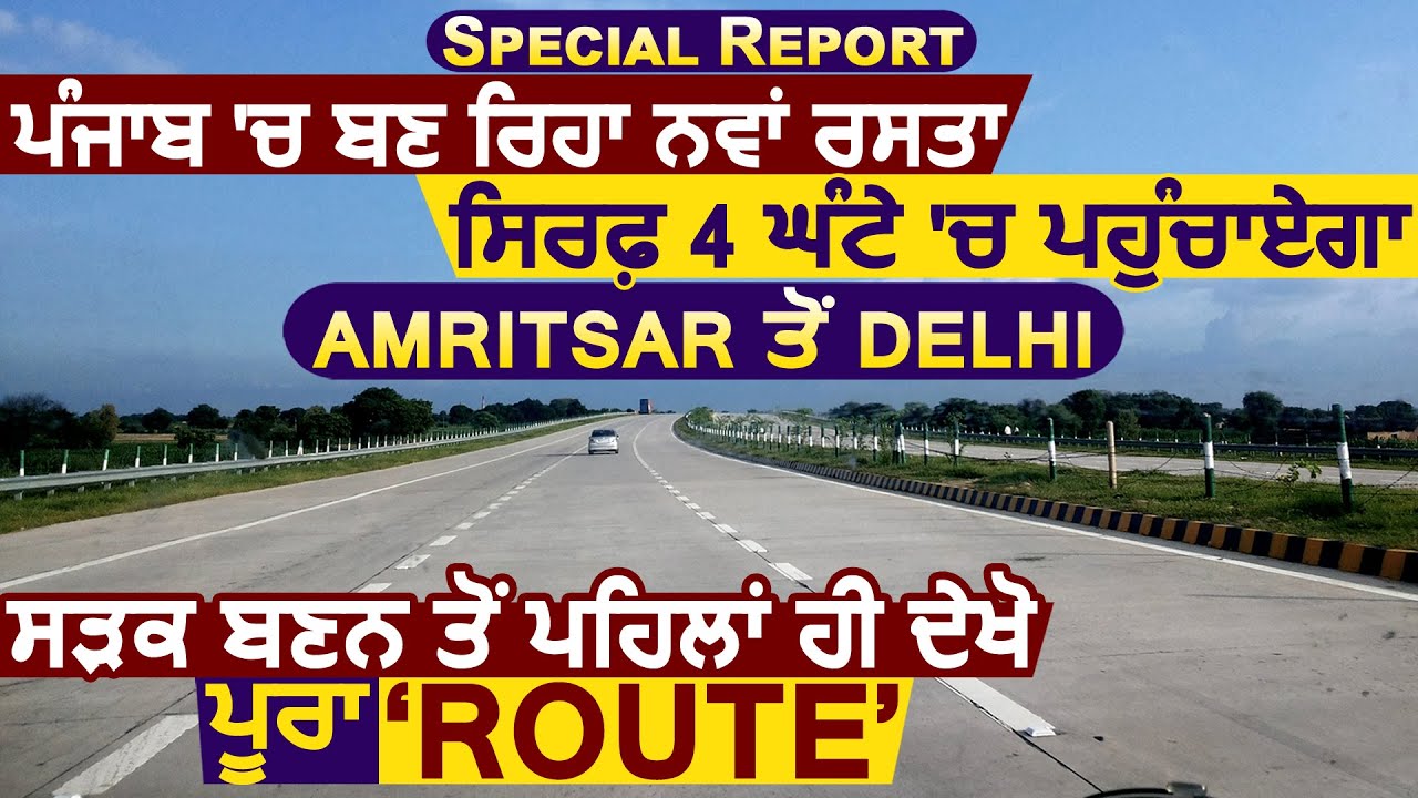 Super Special: पंजाब में बन रहा नया रास्ता। Amritsar से Delhi तक का सफ़र सिर्फ 4 घंटे में होगा पूरा