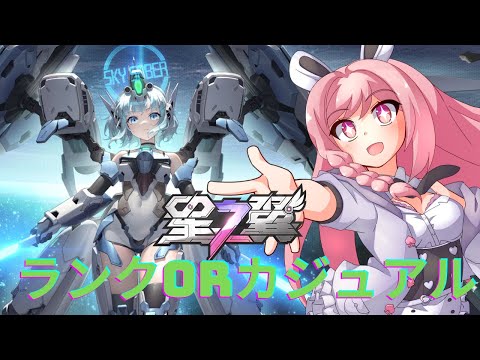 【#星の翼 】【#星之翼】新シーズン始まったからランクかカジュアルで遊ぶ！配信概要欄必読初見歓迎！【＃Vtuber】