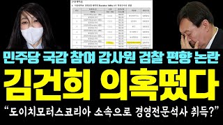 난감해진 김건희 '새로운 의혹' 또 떴다! &quot;…