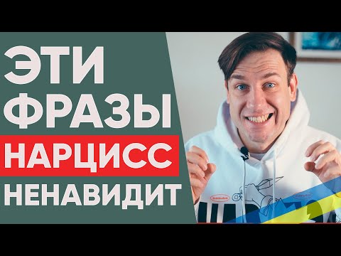 Эти фразы нарцисс не переносит | Психология отношений