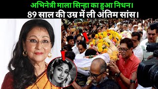 Actress Mala Sinha Ped Away Mala Sinha Death News Mala Sinha