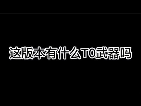 解答近期版本问题T0武器是哪把 模拟器体验到底如何【小开老师】
