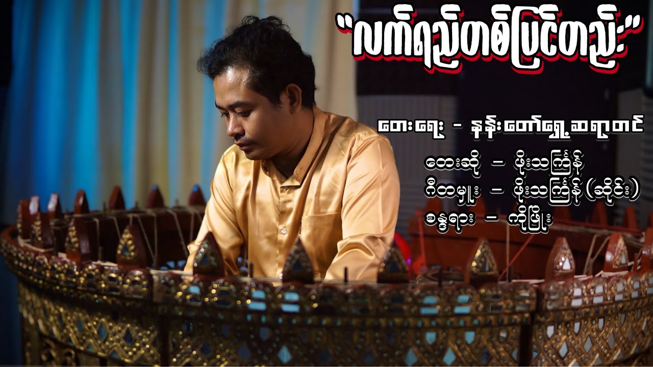 “လက်ရည်တစ်ပြင်တည်း”#တျောတေတျာ #music #myanmartraditional 