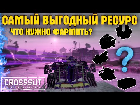 Самый выгодный ресурс в игре • Как правильно фармить в Кроссаут/Crossout