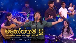 Mahoththamavu Swaminge Nameta Pesasum Gee Gayami | Sinhala Christian song | Yasha Manu
