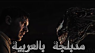 فلام فينوم 2018 سبايدر مان المتحول الى الوحش الاسود VENOM مدبلج عربية