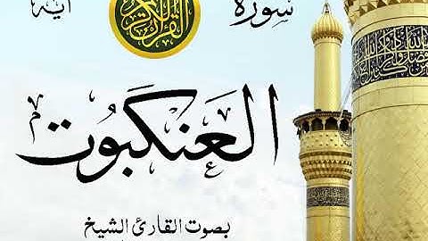 سورة العنكبوت  - مع إظهار آيات القراءة - تلاوة القارئ الشيخ محمد محمود الطبلاوي .