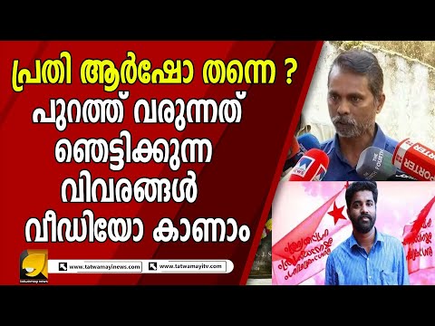 ഒടുവിൽ സത്യം മറനീക്കി പുറത്ത് ! പ്രതി ആർഷോ തന്നെ ? | Arsho SFI