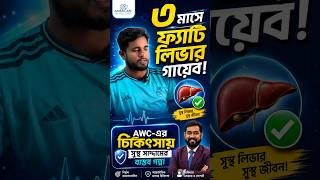 মাত্র ৯০ দিনে ফ্যাটি লিভার থেকে পুরোপুরি মুক্ত সাদ্দাম!