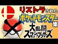 【ゆっくり解説】スマブラでリストラされたポケモン集【スマブラ】