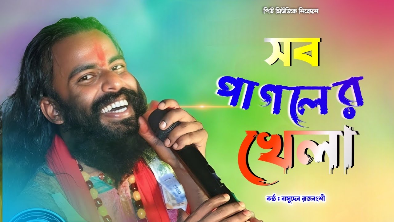 বাবা তমার দরবারে সব।। Baba Tmar Dorbare Sob।। Basudeb Rajbongshi ...