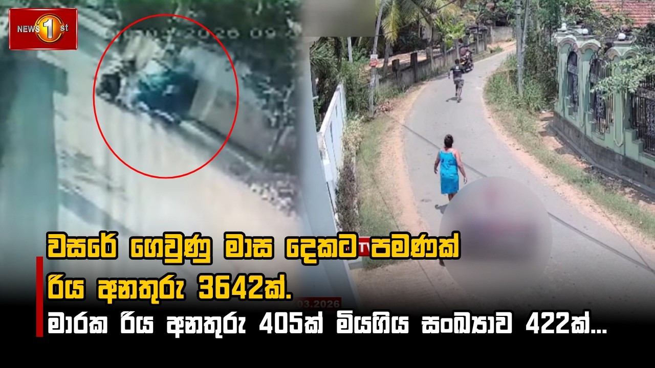 වසරේ ගෙවුණු මාස දෙකට පමණක් රිය අනතුරු 3642ක්. මාරක රිය අනතුරු 405ක් මියගිය සංඛ්‍යාව 422ක්...