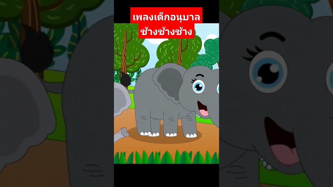 ฟังเพลงเต็มๆพร้อมการ์ตูนน่ารักได้ที่ช่องเพลงเด็กน้องนะโมนะคะ