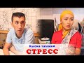 Стресс Кыска тамаша Нурбек Юлдашев