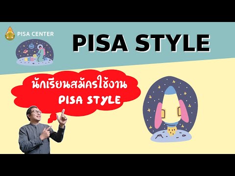 วิธีการสมัครใช้งาน PISA STYLE ของนักเรียน