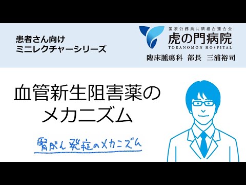 【患者さん向け】腎細胞がん(その2)～わかりやすい血管新生阻害薬のメカニズム～【虎の門病院】