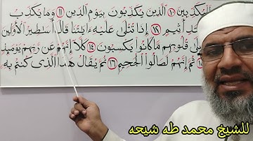 تابع تجويد المطففين من 10إلي17للشيخ محمد طه شيحه