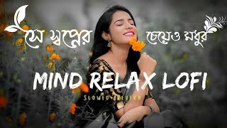 &quot;Shopner Cheyeo Modhur | Slowed + Reverb | Bangla Slowed song | Use Headphone 🎧🎶🎶🎶