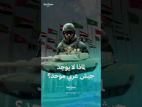 تفسير لسبب عدم وجود جيش عربي موحد