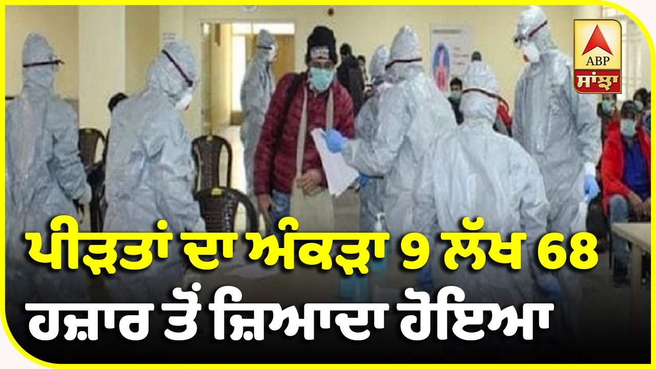 ਭਾਰਤ ’ਚ ਕੋਰੋਨਾ ਮਹਾਮਾਰੀ ਦਾ ਕਹਿਰ ਜਾਰੀ,ਰਿਕਾਰਡ 32,695 ਨਵੇਂ ਮਾਮਲੇ ਆਏ| ABP Sanjha