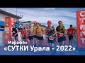 Сверхмарафон «Сутки Урала» стартовал