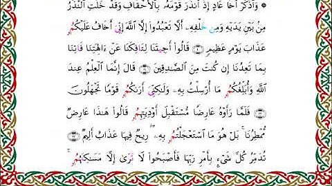 سورة الأحقاف برواية ابن وردان عن أبي جعفر ــ الشيخ مفتاح السلطني